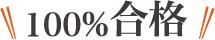 100%合格