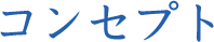 コンセプト