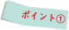 ポイント01