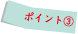 ポイント03