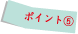ポイント05