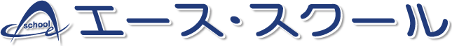 エース・スクール