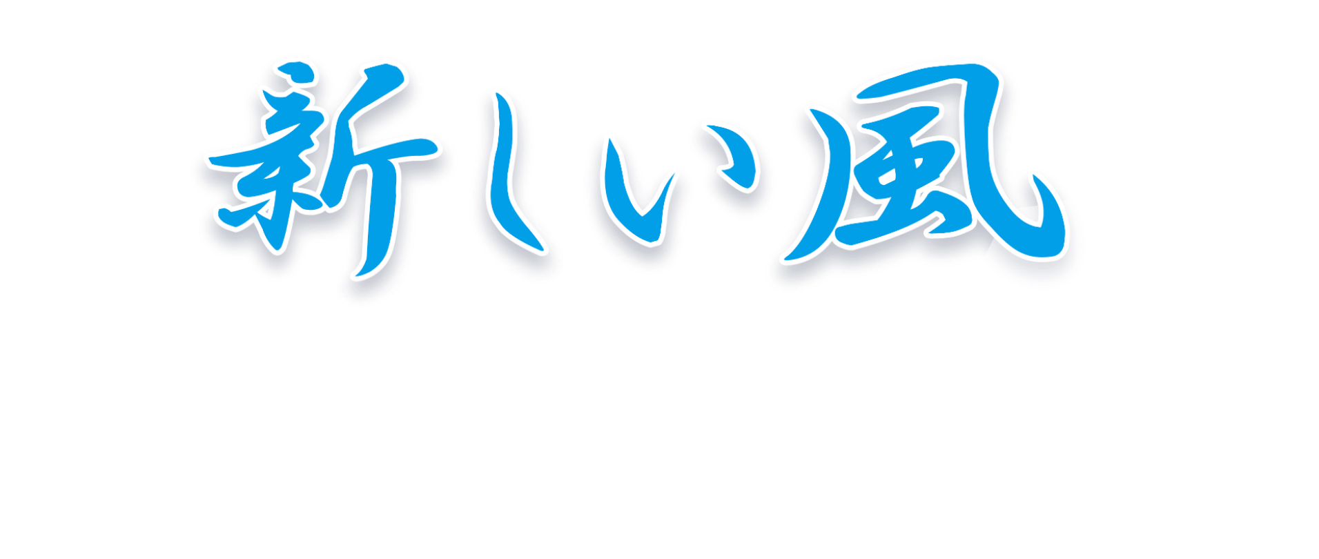 新しい風