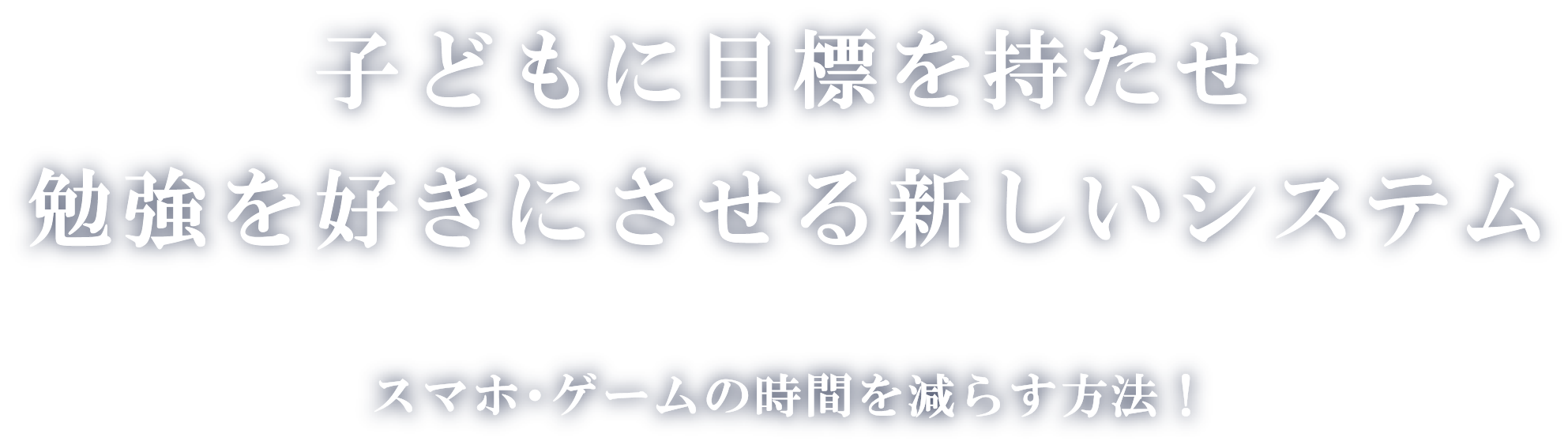 子供に目標をもたせ勉強を好きに指せる新しいシステム スマホ・ゲームの時間を減らす方法!