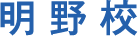 明野校