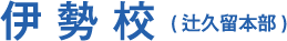 伊勢校