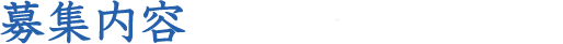 募集内容