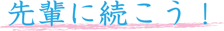 先輩につづこう